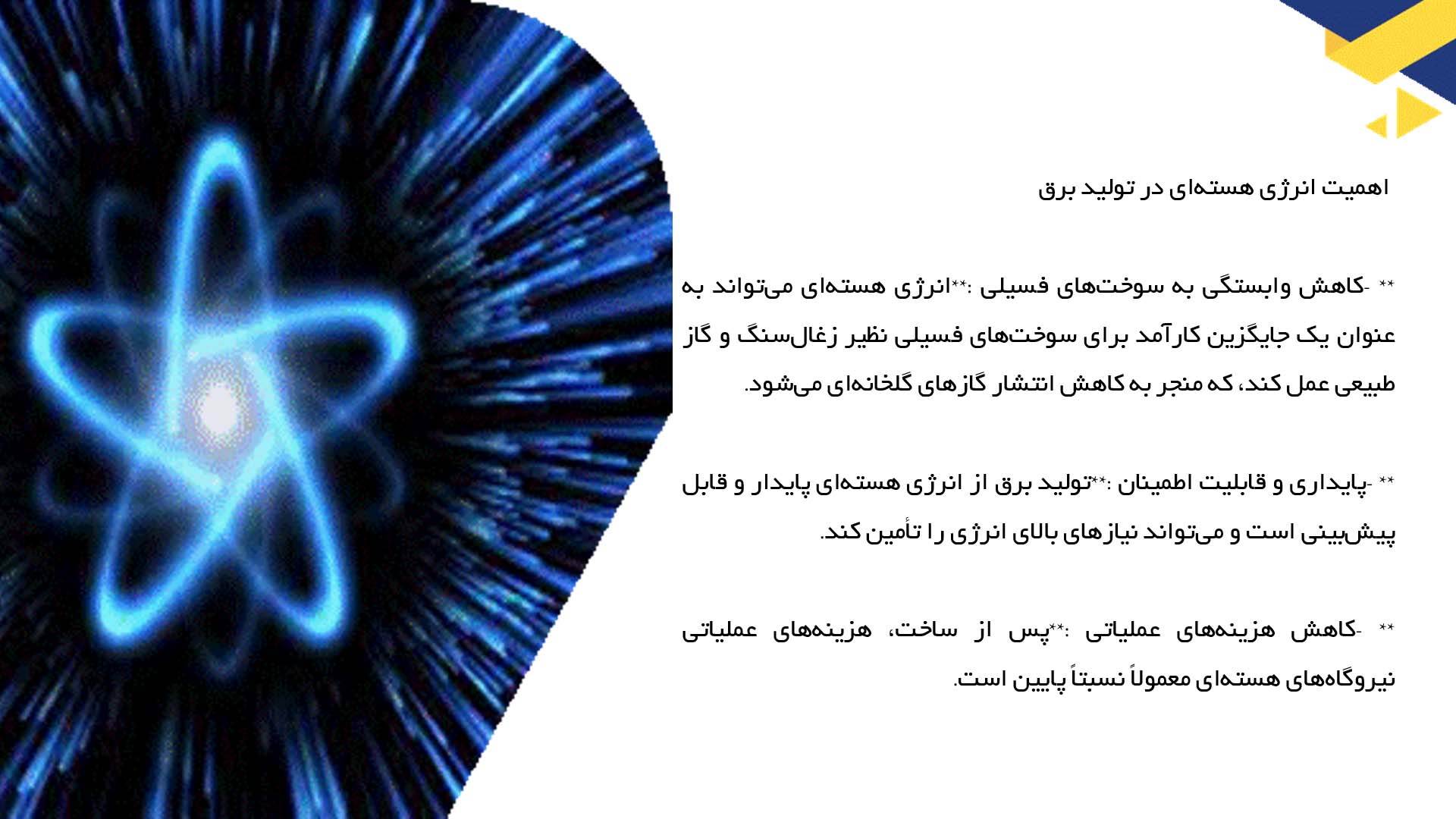 پاورپوینت در مورد نقش انرژی هسته‌ای در تولید برق